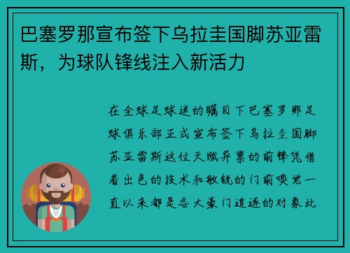 巴塞罗那宣布签下乌拉圭国脚苏亚雷斯，为球队锋线注入新活力