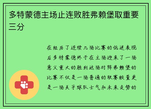 多特蒙德主场止连败胜弗赖堡取重要三分