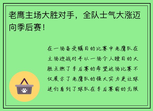 老鹰主场大胜对手，全队士气大涨迈向季后赛！