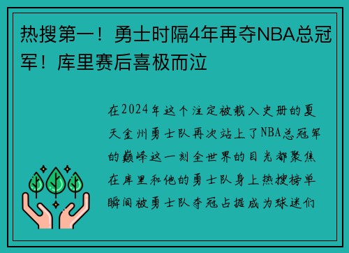 热搜第一！勇士时隔4年再夺NBA总冠军！库里赛后喜极而泣