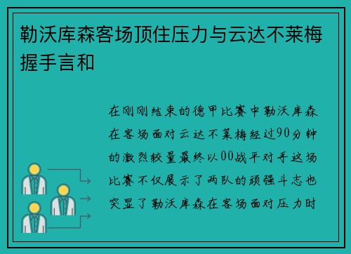 勒沃库森客场顶住压力与云达不莱梅握手言和