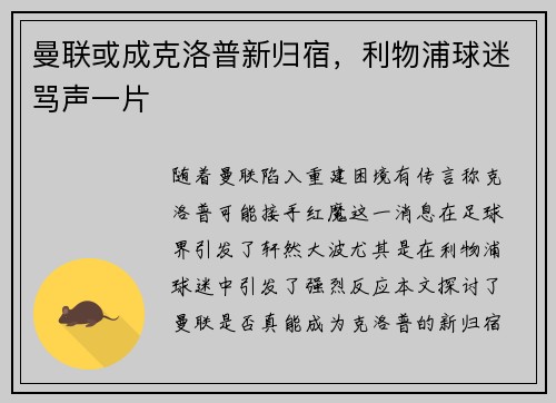 曼联或成克洛普新归宿，利物浦球迷骂声一片