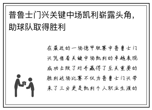 普鲁士门兴关键中场凯利崭露头角，助球队取得胜利