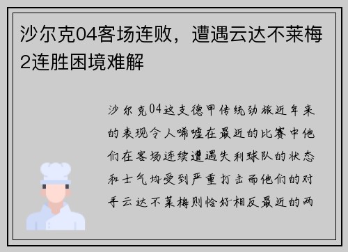 沙尔克04客场连败，遭遇云达不莱梅2连胜困境难解