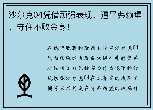 沙尔克04凭借顽强表现，逼平弗赖堡，守住不败金身！