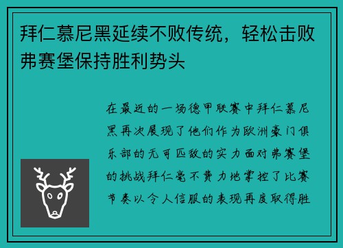 拜仁慕尼黑延续不败传统，轻松击败弗赛堡保持胜利势头