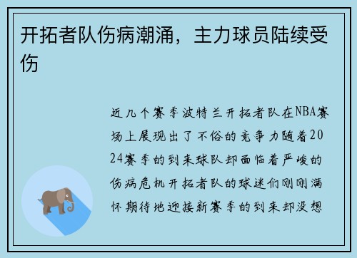 开拓者队伤病潮涌，主力球员陆续受伤