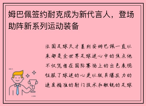 姆巴佩签约耐克成为新代言人，登场助阵新系列运动装备