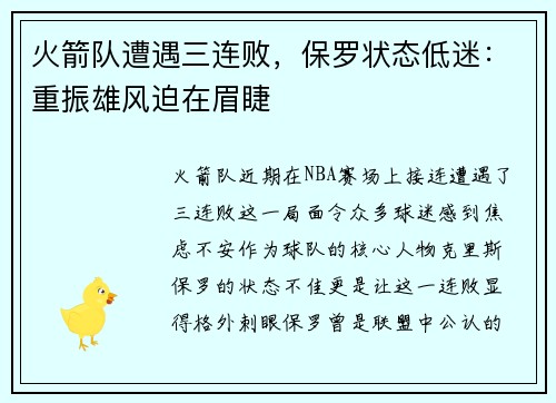 火箭队遭遇三连败，保罗状态低迷：重振雄风迫在眉睫