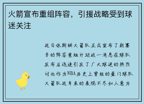 火箭宣布重组阵容，引援战略受到球迷关注