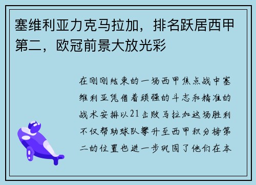 塞维利亚力克马拉加，排名跃居西甲第二，欧冠前景大放光彩