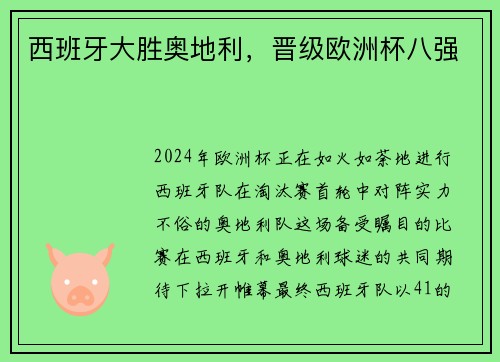 西班牙大胜奥地利，晋级欧洲杯八强