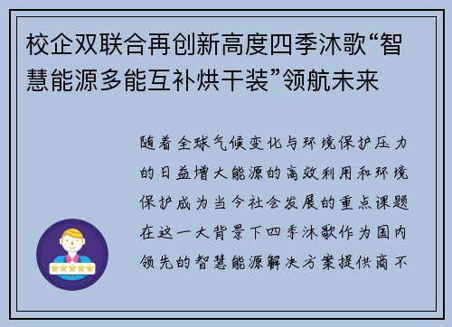 校企双联合再创新高度四季沐歌“智慧能源多能互补烘干装”领航未来