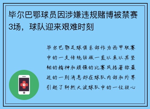 毕尔巴鄂球员因涉嫌违规赌博被禁赛3场，球队迎来艰难时刻