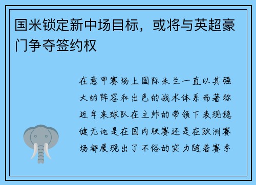 国米锁定新中场目标，或将与英超豪门争夺签约权