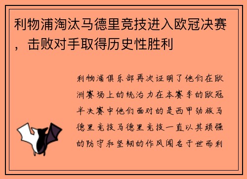 利物浦淘汰马德里竞技进入欧冠决赛，击败对手取得历史性胜利