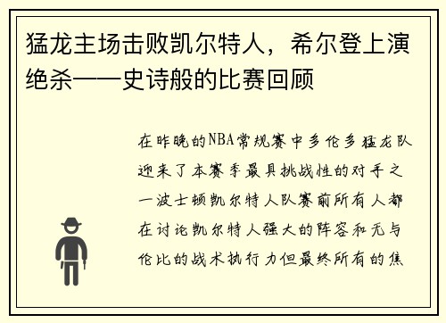 猛龙主场击败凯尔特人，希尔登上演绝杀——史诗般的比赛回顾