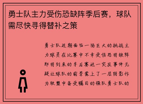 勇士队主力受伤恐缺阵季后赛，球队需尽快寻得替补之策