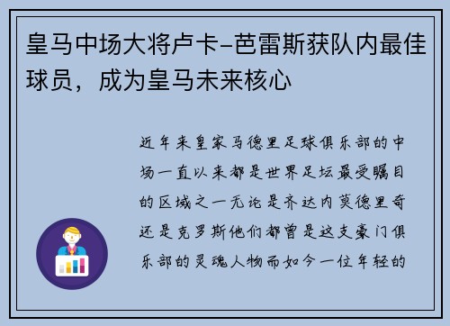 皇马中场大将卢卡-芭雷斯获队内最佳球员，成为皇马未来核心