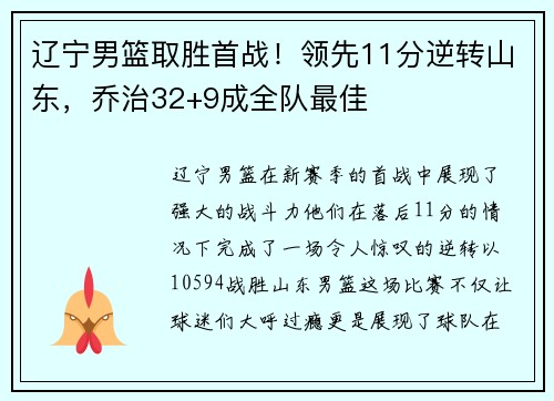 辽宁男篮取胜首战！领先11分逆转山东，乔治32+9成全队最佳