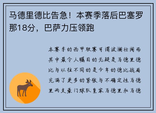 马德里德比告急！本赛季落后巴塞罗那18分，巴萨力压领跑