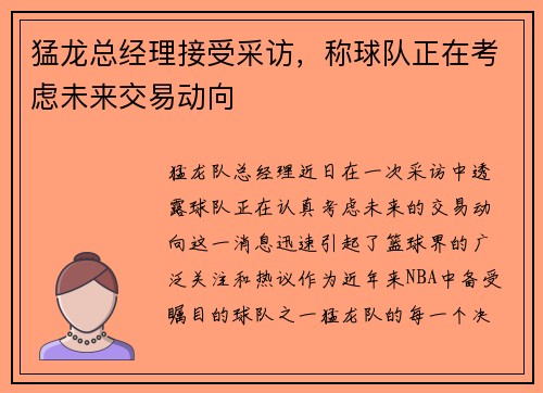 猛龙总经理接受采访，称球队正在考虑未来交易动向