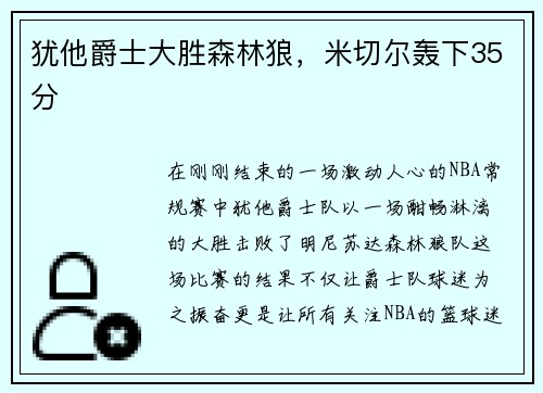 犹他爵士大胜森林狼，米切尔轰下35分