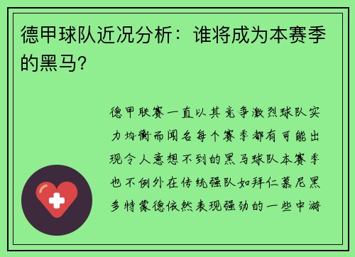 德甲球队近况分析：谁将成为本赛季的黑马？