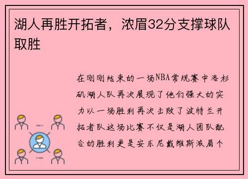 湖人再胜开拓者，浓眉32分支撑球队取胜