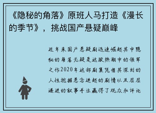 《隐秘的角落》原班人马打造《漫长的季节》，挑战国产悬疑巅峰