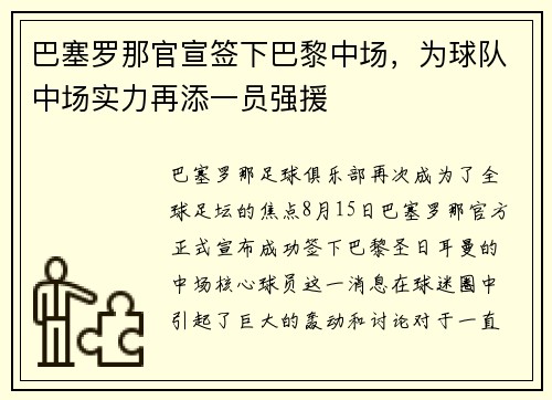 巴塞罗那官宣签下巴黎中场，为球队中场实力再添一员强援