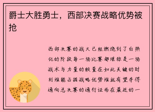 爵士大胜勇士，西部决赛战略优势被抢