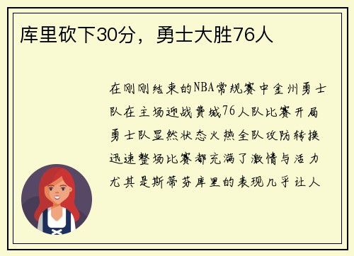 库里砍下30分，勇士大胜76人