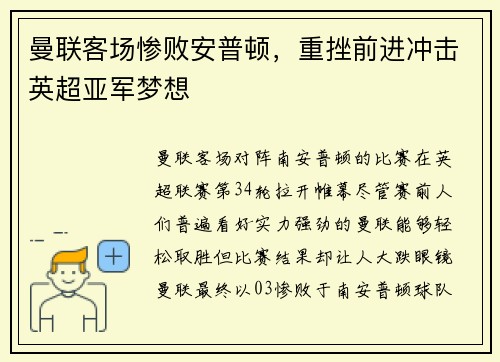 曼联客场惨败安普顿，重挫前进冲击英超亚军梦想