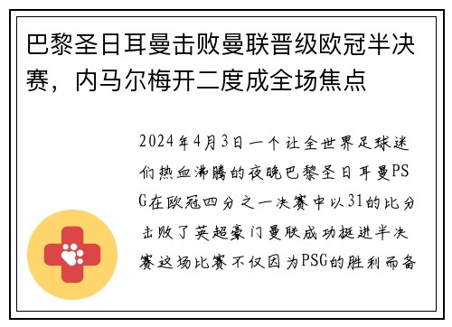 巴黎圣日耳曼击败曼联晋级欧冠半决赛，内马尔梅开二度成全场焦点