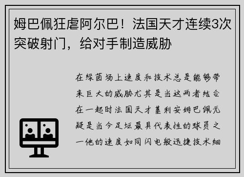 姆巴佩狂虐阿尔巴！法国天才连续3次突破射门，给对手制造威胁