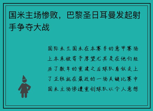 国米主场惨败，巴黎圣日耳曼发起射手争夺大战