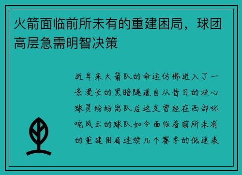 火箭面临前所未有的重建困局，球团高层急需明智决策