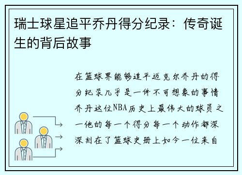 瑞士球星追平乔丹得分纪录：传奇诞生的背后故事