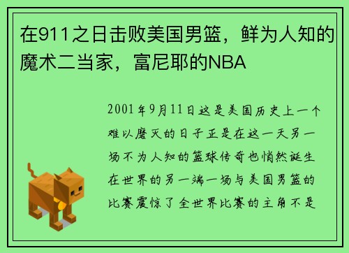 在911之日击败美国男篮，鲜为人知的魔术二当家，富尼耶的NBA