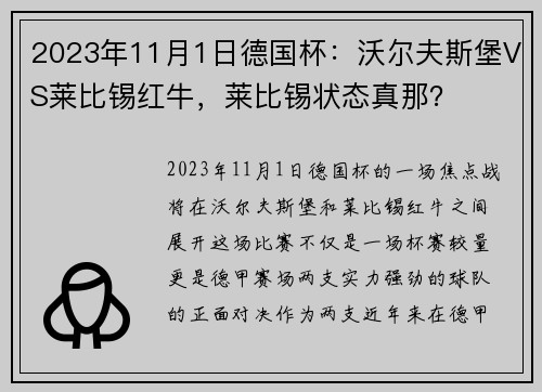 2023年11月1日德国杯：沃尔夫斯堡VS莱比锡红牛，莱比锡状态真那？