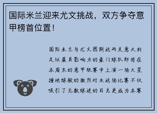 国际米兰迎来尤文挑战，双方争夺意甲榜首位置！