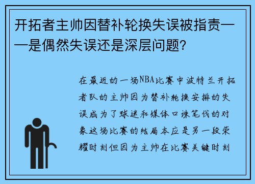 开拓者主帅因替补轮换失误被指责——是偶然失误还是深层问题？