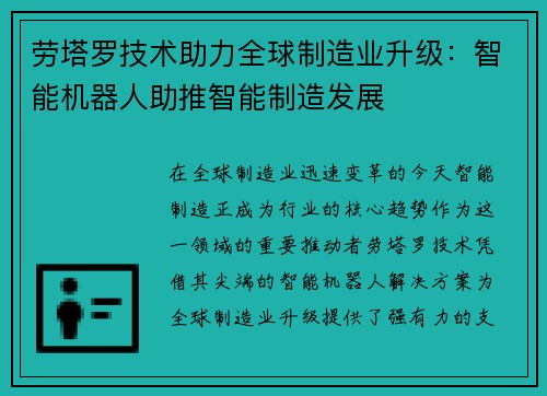 劳塔罗技术助力全球制造业升级：智能机器人助推智能制造发展