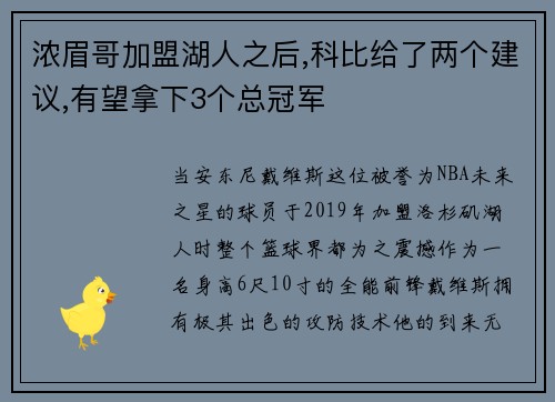 浓眉哥加盟湖人之后,科比给了两个建议,有望拿下3个总冠军