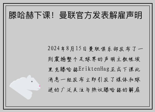 滕哈赫下课！曼联官方发表解雇声明