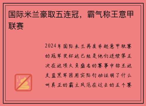 国际米兰豪取五连冠，霸气称王意甲联赛