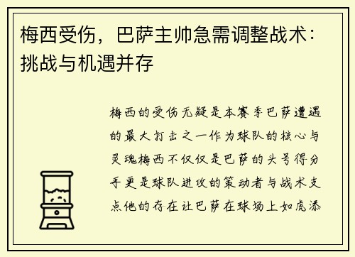 梅西受伤，巴萨主帅急需调整战术：挑战与机遇并存