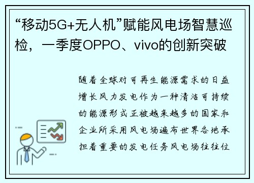 “移动5G+无人机”赋能风电场智慧巡检，一季度OPPO、vivo的创新突破