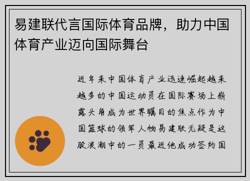 易建联代言国际体育品牌，助力中国体育产业迈向国际舞台